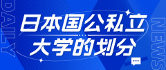 日本国公私立大学的划分