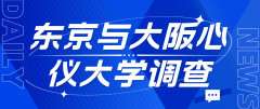 东京与大阪高中生心仪大学调查概览