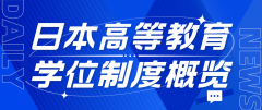 日本高等教育学位制度概览