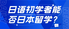 日语初学者能否去日本留学？