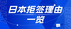 申请日本语言学校为何会被拒签？日本拒签理由