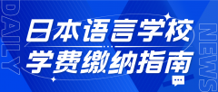 日本语言学校学费缴纳指南