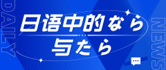 辨析日语中的「なら」与「たら」：假设用法的