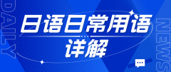 日语日常用语详解