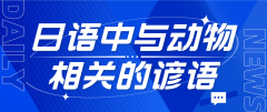 日语中与动物相关的谚语