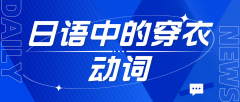 日语中的穿衣动词：感受日本风情
