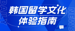 韩国留学文化体验指南