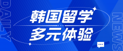 韩国留学生活：多元体验与成长之旅