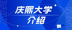 庆熙大学（경희대학교 KyungHee University）介绍