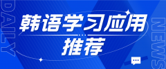韩语学习应用推荐：初学者必备