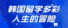 韩国留学：一场多彩人生的冒险