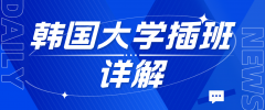 韩国大学插班详解