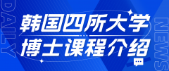 韩国四所大学寒暑假博士课程介绍