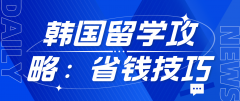 韩国留学经济攻略：省钱技巧与兼职机会