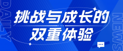 韩国留学：挑战与成长的双重体验