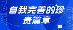 韩国留学：一段自我完善的珍贵篇章