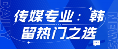 传媒专业：韩国留学的热门之选