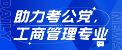 助力考公党，这些大学的工商管理专业不带前缀