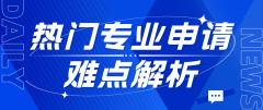 韩国留学热门专业申请难点解析