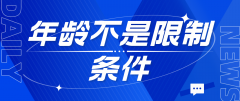 韩国留学：年龄不是限制条件