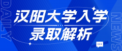 汉阳大学2024年9月入学录取解析：青睐哪种学生？
