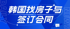在韩国找房子与签订合同的注意事项