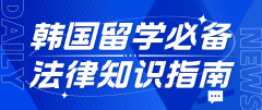 韩国留学必备法律知识指南