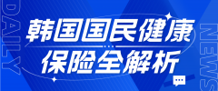 韩国国民健康保险全解析