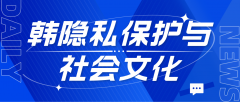 韩国隐私保护与社会文化：为何手机拍照有声？