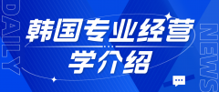 韩国专业介绍：经营学是什么？