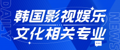 韩国影视与娱乐文化相关专业