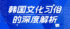 韩国人爱穿拖鞋：文化习俗的深度解析