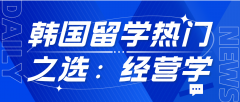 韩国留学热门之选：经营学专业全解析