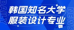 韩国知名大学服装设计专业概览