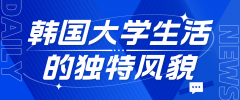 初识MT文化：韩国大学生活的独特风貌