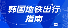韩国地铁出行指南
