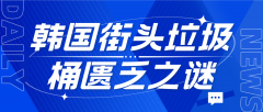 韩国街头垃圾桶匮乏之谜