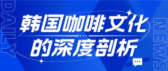 韩国咖啡文化的深度剖析