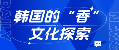 韩国的“香”文化探索