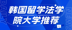 韩国留学法学院大学推荐及社团文化概览