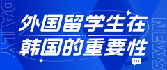 外国留学生在韩国的重要性