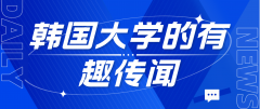 韩国大学的有趣传闻