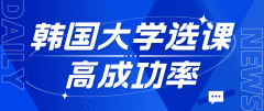 韩国大学选课高成功率的方法