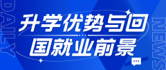 韩国留学：升学优势与回国就业前景展望