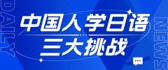 中国人学日语口语难？三大挑战揭秘！
