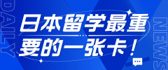 日本留学期间最重要的一张卡！