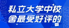东京24所私立大学中校舍最受好评！
