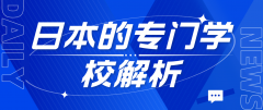 日本的专门学校：不仅仅是“大专”那么简单