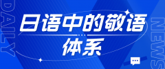 日语中的敬语体系：丁宁语、谦让语与尊敬语