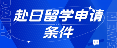 赴日留学申请条件及必备能力概览